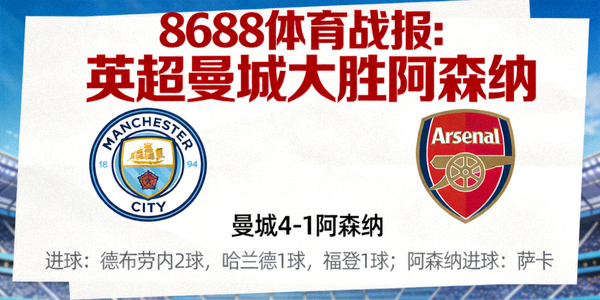 8688体育战报：英超曼城大胜阿森纳